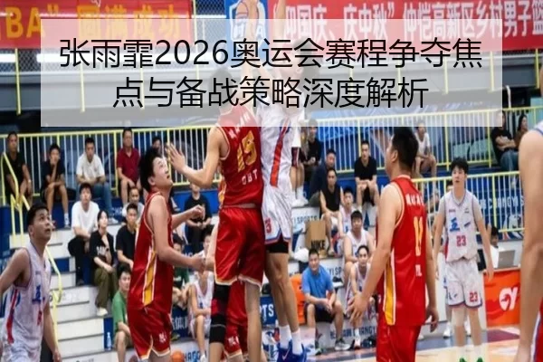 zhang-yu-fei-ao-yun-hui-sai-cheng-zheng-duo-jiao-dian-yu-bei-zhan-ce-lve-shen-du-jie-xi-2-202.jpg