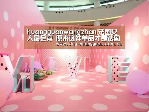 huangguanwangzhan|法国女人最会穿 原来这件单品才是法国女人的最爱(图2)