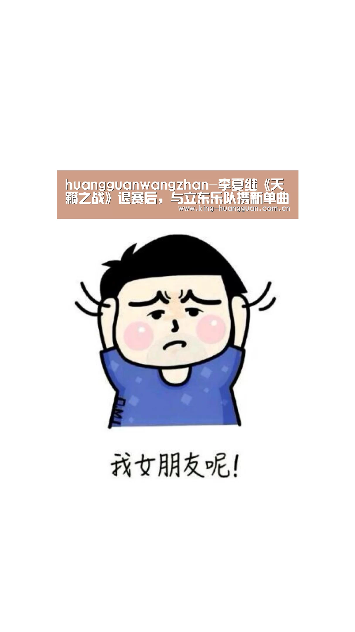 huangguanwangzhan-李夏继《天籁之战》退赛后，与立东乐队携新单曲《空气》强势来袭(图3)